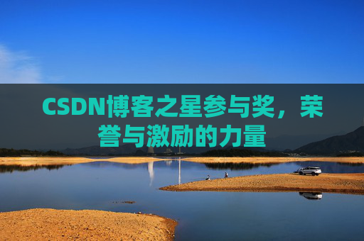 CSDN博客之星参与奖，荣誉与激励的力量